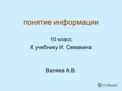 Семакин презентация