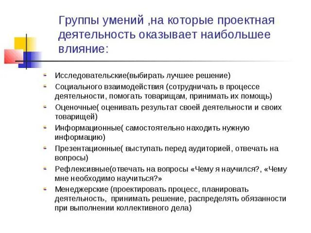 Группы навыков. Группы умений. Третья группа умений по Сластенину. 5 групп навыков