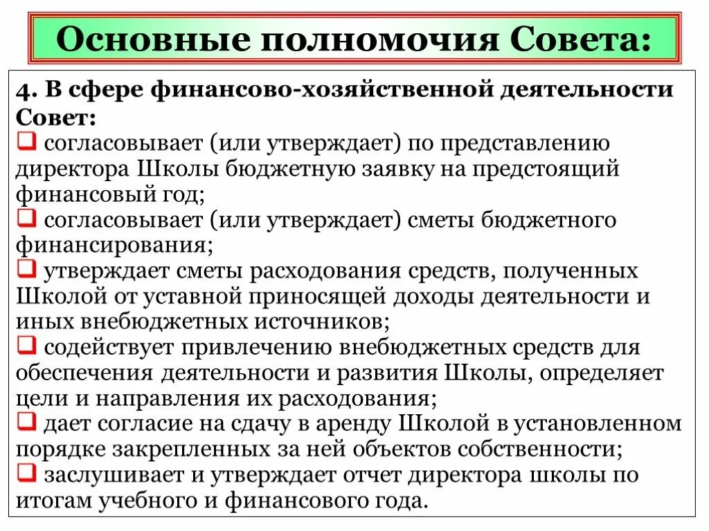 Основные полномочия. Деятельность директора школы. Полномочия руководителя организации. Полномочия в сфере финансов полномочия. Задачи совета школе