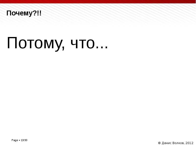 Следующую потому что. Следующую потому что