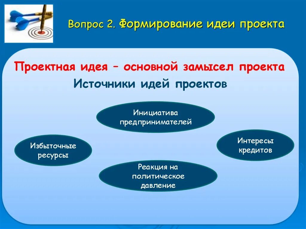 Становление идеи развития. Формирование идеи. Методы формирования идеи проекта. Идея проекта. Проектная идея пример.