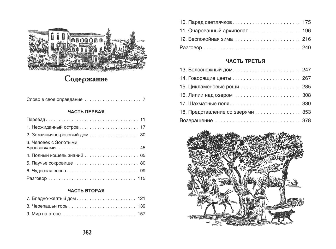 Моя семья и звери читать. Джеральд даррелмоя семья и звери. Моя семья и другие звери Джеральд Даррелл книга. Землянично-розовый дом Джеральд Даррелл. Моя семья и другие звери Джеральд Даррелл оглавление.