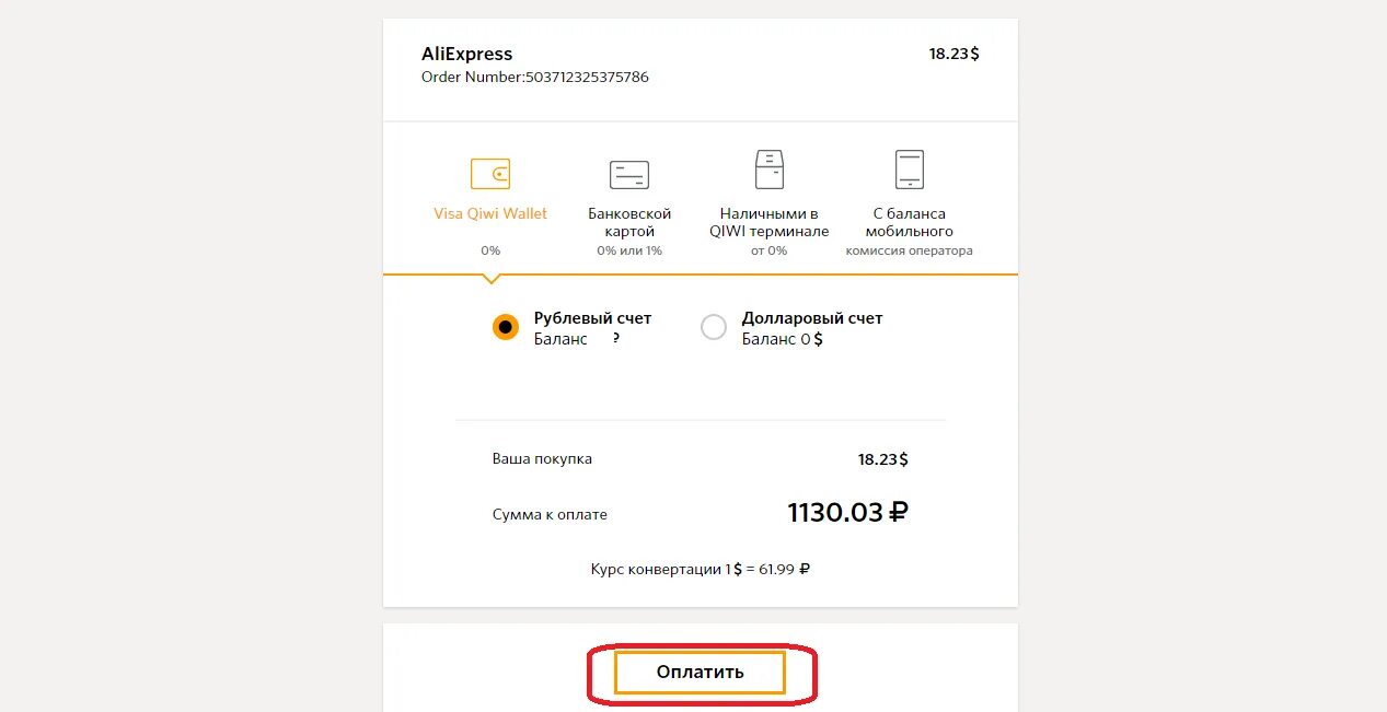 Оплата АЛИЭКСПРЕСС через киви. ALIEXPRESS оплата через QIWI. ALIEXPRESS оплата QIWI. Оплатить киви в АЛИЭКСПРЕСС. Оплатить заказ с телефона