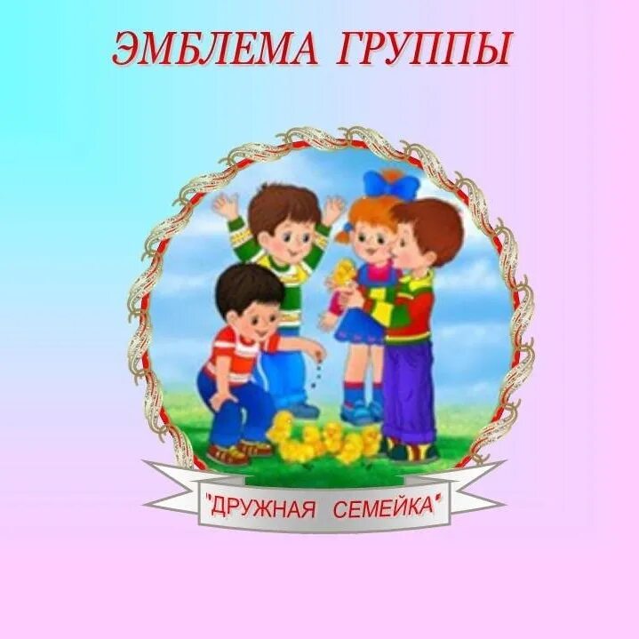 Девиз родителей. Дружная семейка. Эмблема Дружба для детского сада. Группа дружная семейка в детском саду.