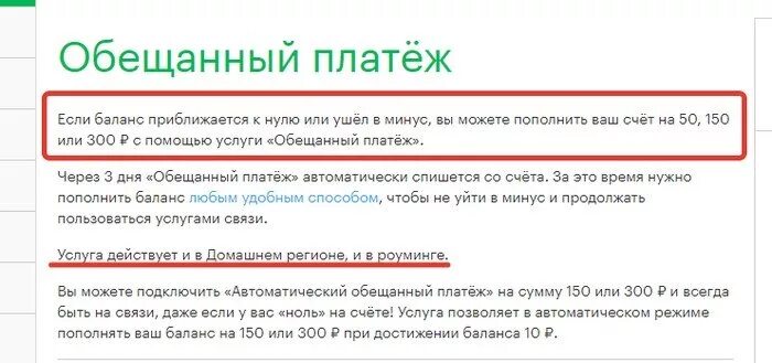 Услуга 1 не полностью. Обещанный платеж. Взять обещанный платеж. Как взять обещанный платеж. Обещанный платёж МЕГАФОН как.