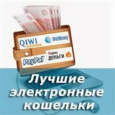 Как работает электронный кошелек. Какой электронный кошелёк лучше завести. электронный кошелек. электронным кошелькам - до 1 декабря.