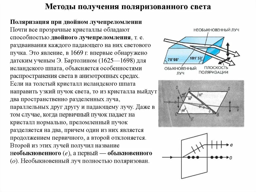 Явление двойного лучепреломления. Распространение света в кристаллах двойное лучепреломление. Способы получения поляризованного света двойное лучепреломление. Поляризация света при двойном лучепреломлении в кристаллах. Двойное лучепреломление, поляризация схемы.