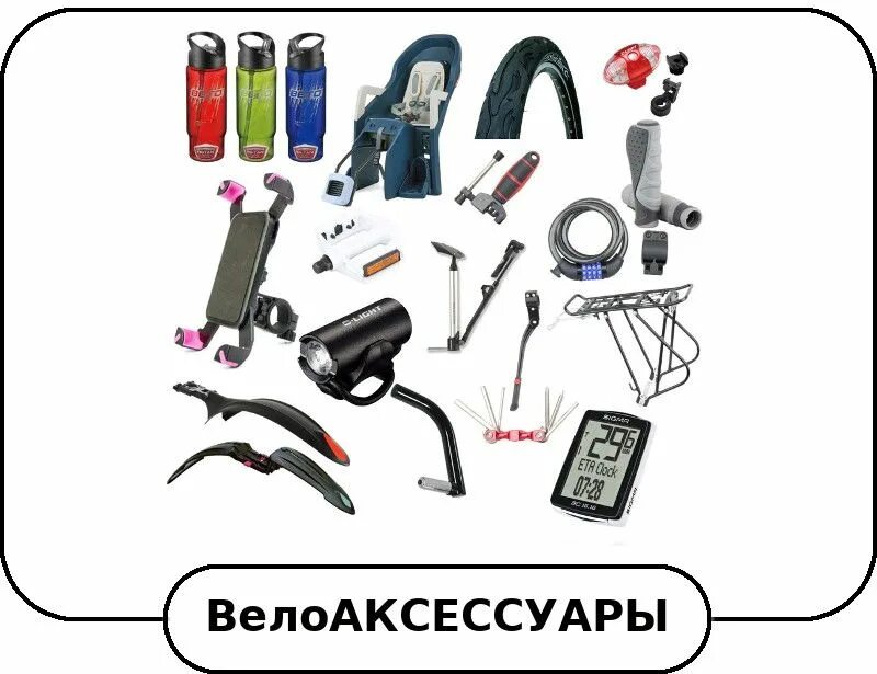 Принадлежности для велосипеда. Велоаксессуары на авито омск. Велоаксессуары на авито омск. Велозапчасти shimano. Велоаксессуары для велосипеда.