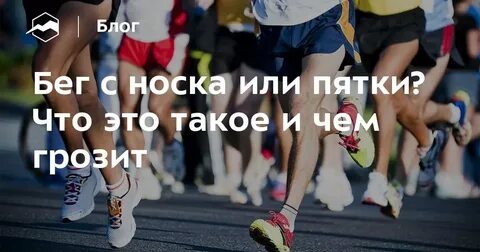 Бег на носках техника