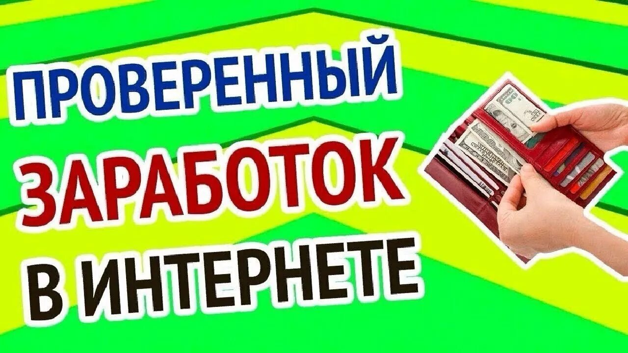 Заработки без вложений. Реальный заработок в интернете без вложений. Зарабатывать деньги. Заработок в интернете без вложений. Есть реальный заработок.