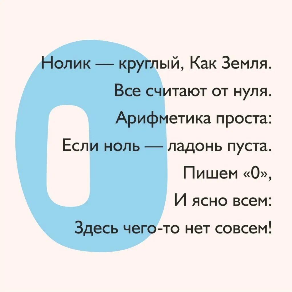 Нуль всегда больше. Стих про цифру 0. Стих про цифру ноль. Смешной стих про цифру 0. Стихи из цифр.