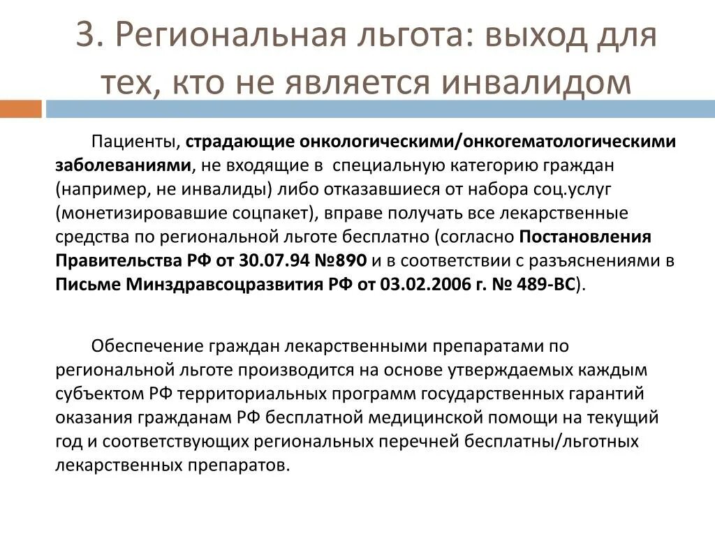 Что означает льготный. Региональная льгота на лекарства. Региональные льготники перечень. Региональные льготы. Федеральные и региональные льготы на лекарства.