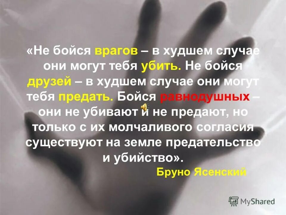 Друг страшнее врага. Бойся равнодушного человека стих. Страшное предательство. Бойся равнодушных стихи. Стихи про равнодушие людей.