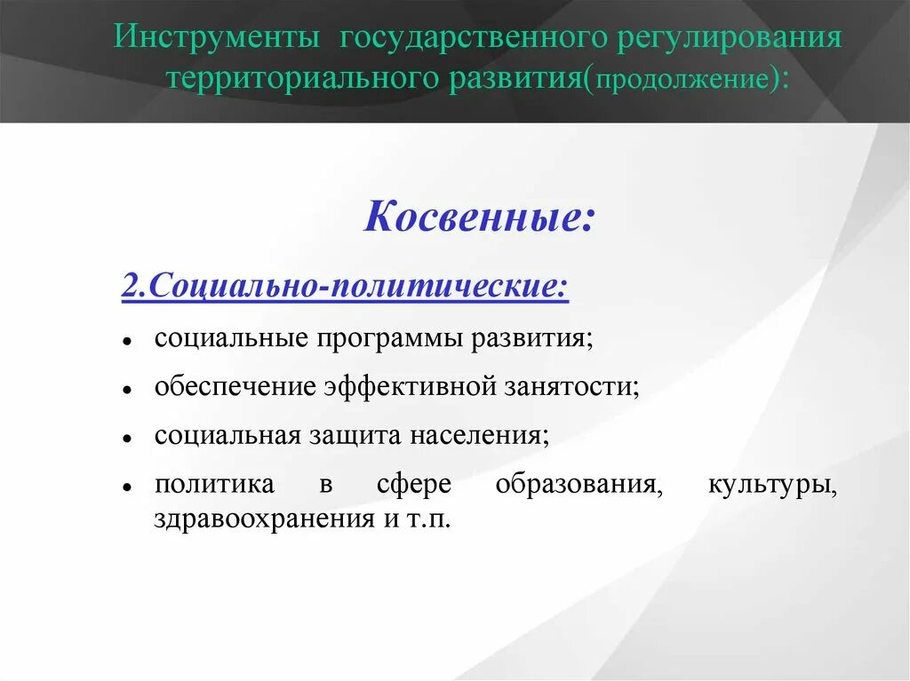 Инструменты государственного регулирования. Инструменты регулирования государства. Инструменты регулирования социальной политики. Методы государственного регулирования территориального развития.