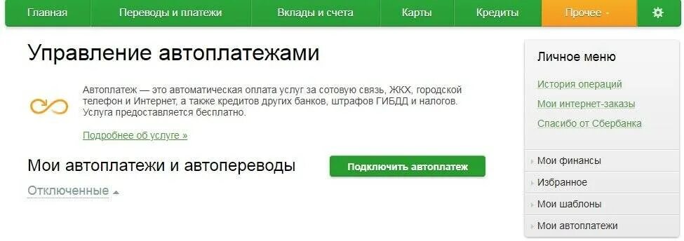 Сбербанк отключить автоматическое списание. Автоплатеж Сбербанк. Как отключить автоплатёж. Как отключить Автоплатеж на карте. Отменить Автоплатеж с карты.