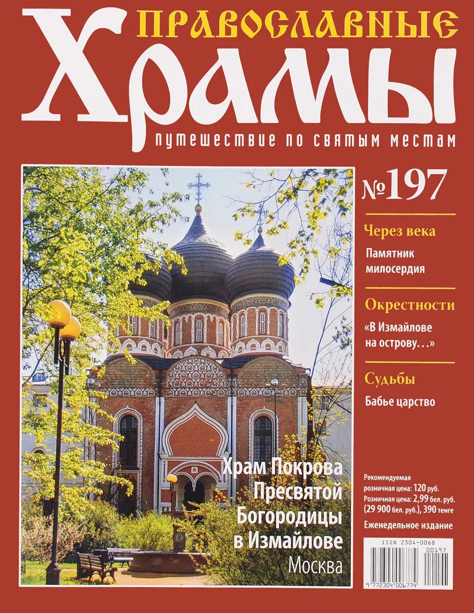 Журналы православных храмов. Деагостини православные храмы. Православные храмы журнал. Православные журналы. Православные храмы журнал.