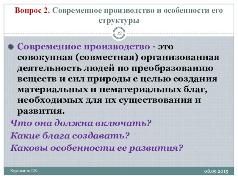 Цели современного производства. Особенности современного производства. Современное производство и особенности его структуры. Составляющие современного производства. Структура современного производства.