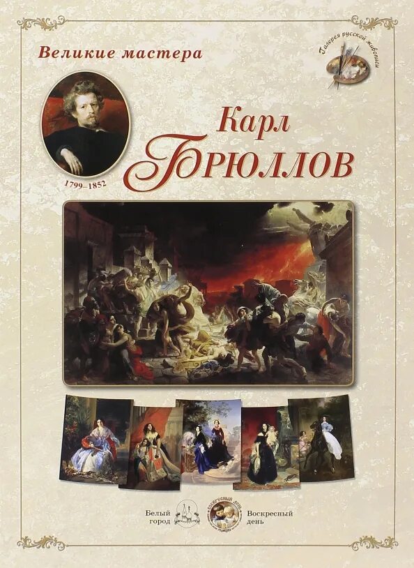 10 великих мастеров. Русская живопись Великие мастера. Выставка книг и репродукций картин великих художников и композиторов. Кнкнига Брюллов белый город.