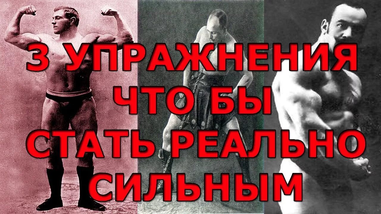 Как стать сильным дома. Изометрические упражнения Засса. Упражнения силачей прошлого.