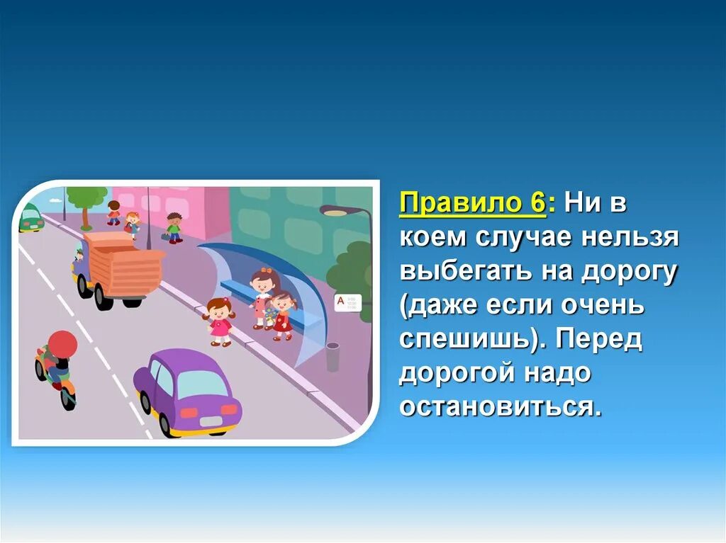 Надо бы остановиться. Нельзя выбегать на дорогу. Правило 6: ни в коем случае нельзя выбегать на дорогу. Ни в коем случае нельзя ехать. Выбегать на дорогу.