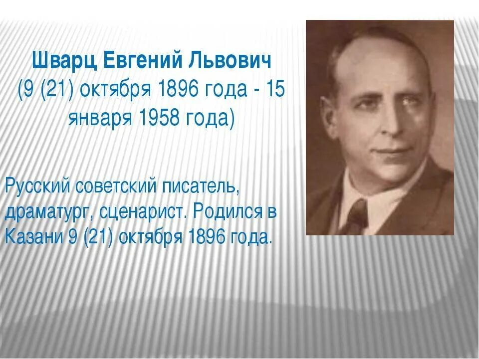 Сообщение о творчестве е шварца. Е л шварц биография краткая. е л шварц краткая биография 4. сообщение о е шварце.