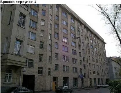 Брюсов переулок 4