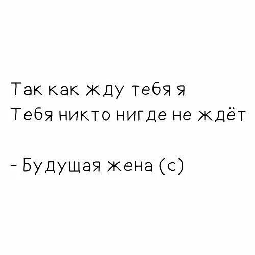 Как не ждать бывшего. Я жду тебя цитаты. ждать цитаты. жду тебя цитаты. цитаты я буду ждать тебя.
