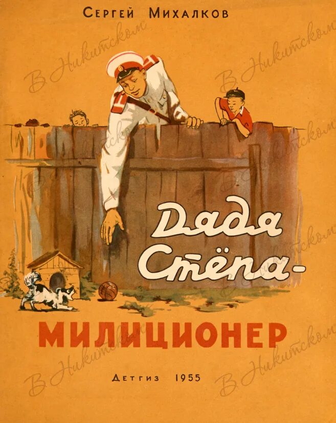 Михалков дядя степа 1936. Обложки книг михалкова. Михалков с. Дядя сергея михалкова. Михалков с.