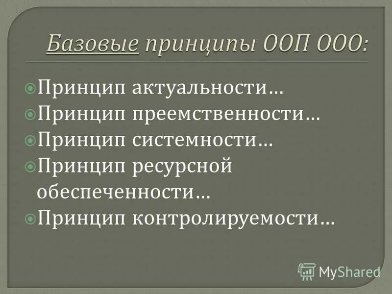 Ресурсный принцип. Принцип актуальности. Принцип преемственности. Что означает принцип актуальности спецпроекта?.