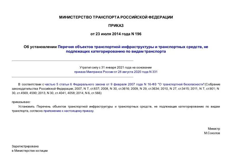 Приказ 196 министерства рф. Перечень объектов подлежащих категорированию. Приказ МВД 196. Приказ 196 Минтранса РФ С последними изменениями 2020. Приказ 196 Украина.