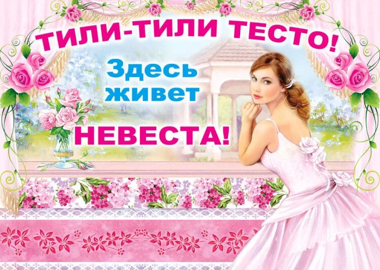 Читать требуется невеста. Тили тили тесто здесь живет невеста. Здесь живет невеста плакат. Плакат на свадьбу тили тили тесто здесь живет невеста. Тилитили теста здесь жиает невеста.