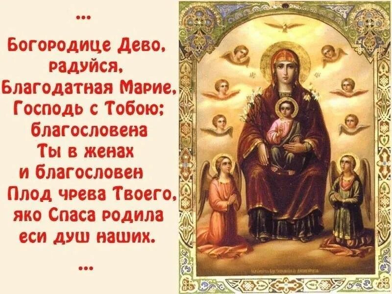 Дева радуйся молитва 150 раз слушать. Богородица дева радуйся благодатная мария. молитва к пресвятой богородице дева радуйся. богородица дева радуйся молитва текст. молитва богородица дева радуйся благодатная мария господь.
