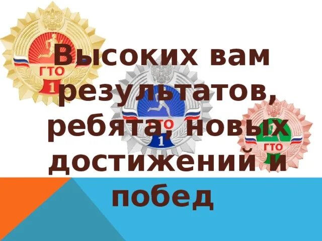 Поздравляем желаем новых побед. Желаем новых побед и достижений. Больших побед и достижений. Победа достижение. Достижений и побед пожелания.