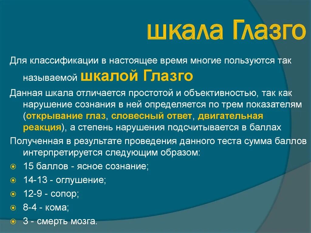 Шкала глазго это. Шкала Глазго для оценки сознания. Шкала Глазго таблица сопор. Шкала Глазго для определения степени угнетения. Шкала комы Глазго 15 баллов.