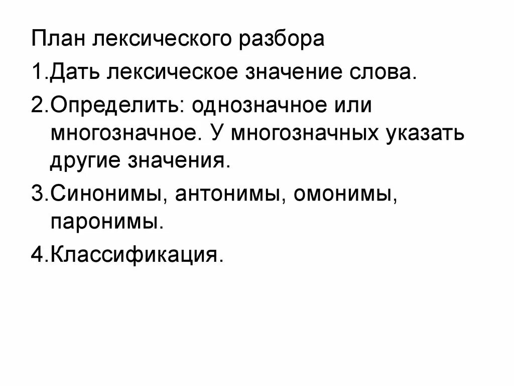 Лексический анализ время. План лексического анализа слова. Лексический анализ план. Лексический анализ терминов. Лексический анализ слова.