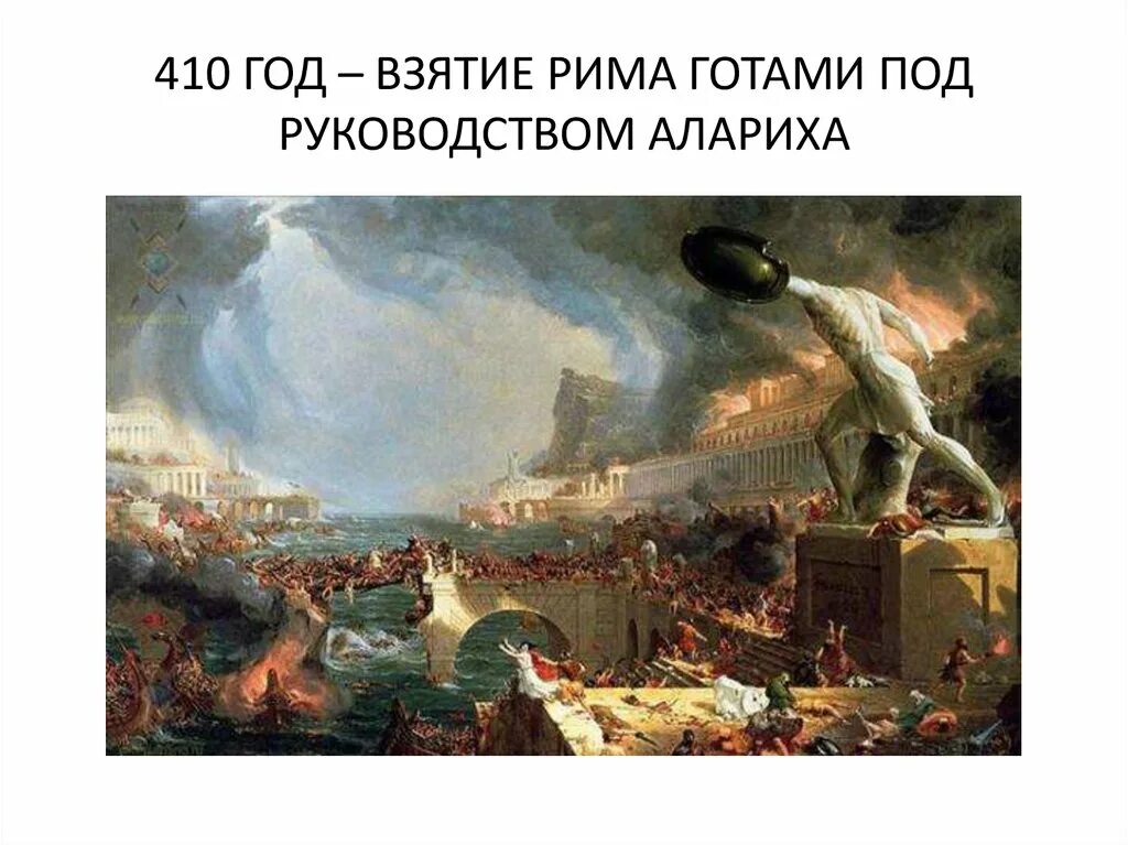 Нападение на рим. Взятие Рима готами 410. 410 Год захват Рима готами. 410 Г разграбление Рима готами Алариха. Разграбление Рима варварами в 410 году.