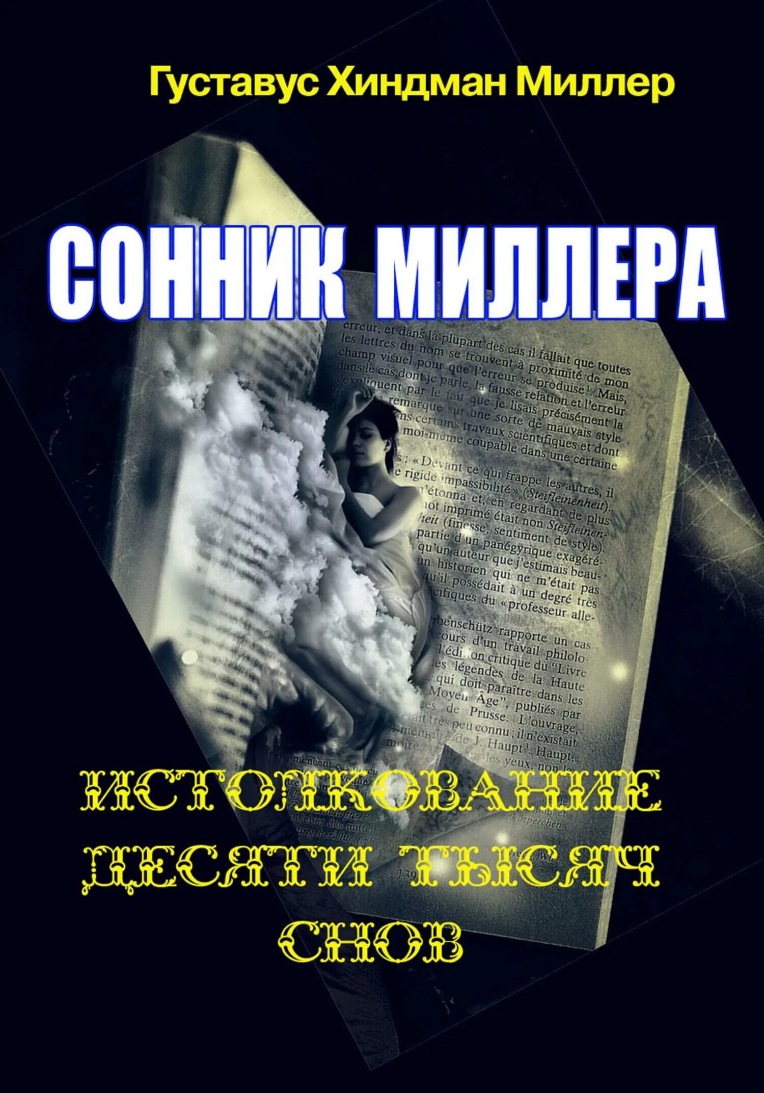 Густавус Хиндман Миллер. Сонник Миллера. Сонник снов Миллер. Новый миллер сонник