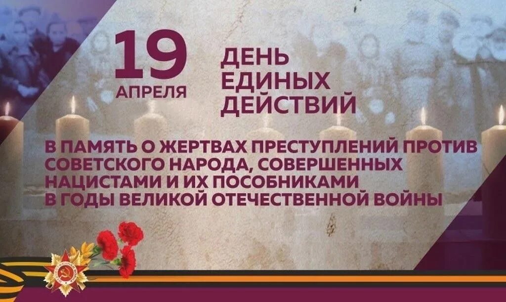 В рамках дня единых действий 19 апреля. Память о геноциде советского народа. 19 апреля день единых действий в память о геноциде. день единых действий в память о геноциде советского народа. память о геноциде советского народа нацистами и их пособниками.