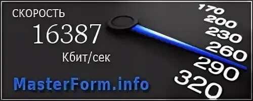 Скорость интернета 128 кбит с. Скорость интернета фото 30-35мбс.