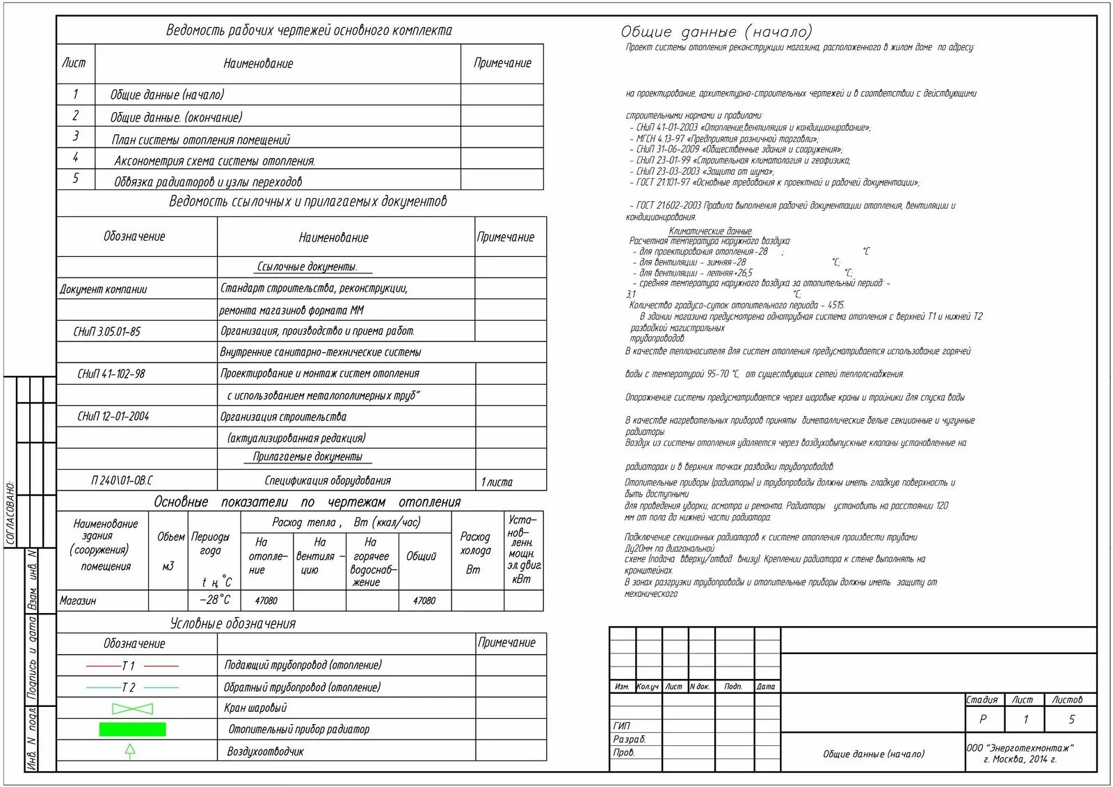 Лист общих данных отопление. Общие данные к проекту отопления. Общие данные проекта. Лист Общие данные отопление.
