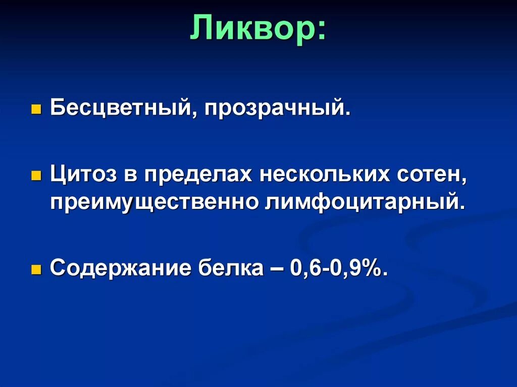 Белок в ликворе норма. Цитоз в ликворе. Лимфоцитарный цитоз. Ликвор бесцветный. Цитоз спинномозговой жидкости.