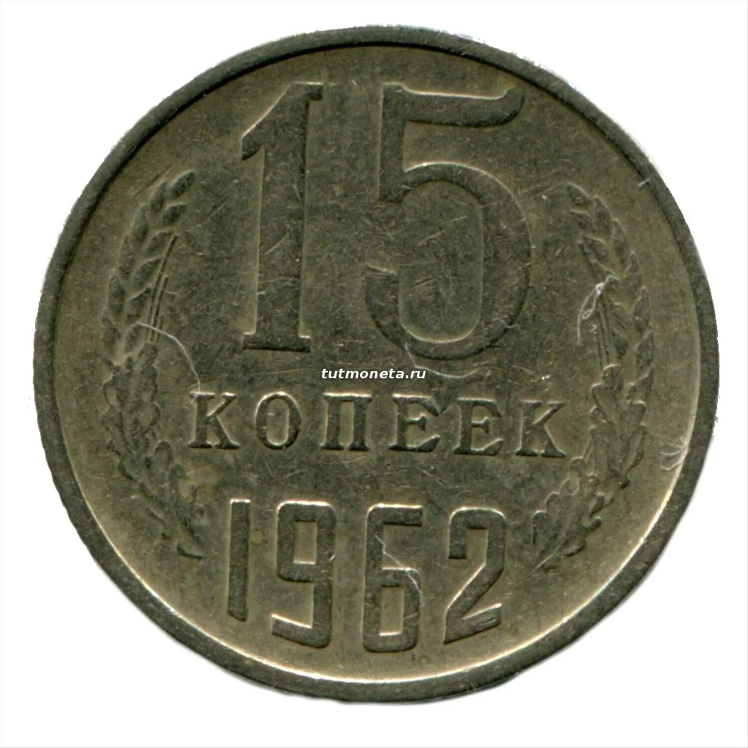 Пятнадцать копеек. 15 Копеек 1961. 15 Копеек СССР 1961. СССР 2 копейки 1961.