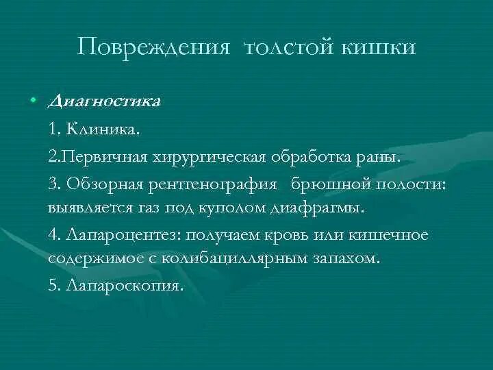 Повреждение толстой кишки. Ранения тонкой и толстой кишки. Клиника травмы толстой кишки.