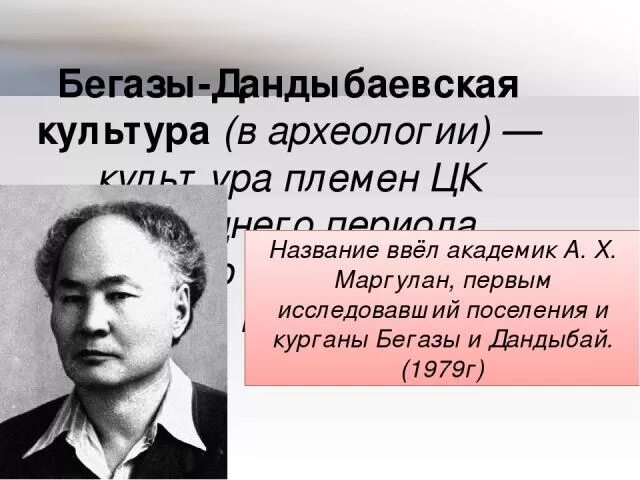 Бегазы Дандыбаевская культура памятники. Маргулан Алькей Бегазы-Дандыбаевская культура. А.Маргулан научные достижения.