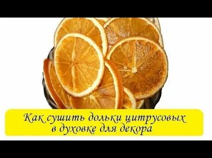 Как высушить апельсин в духовке