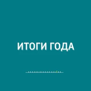 Итоги года людей