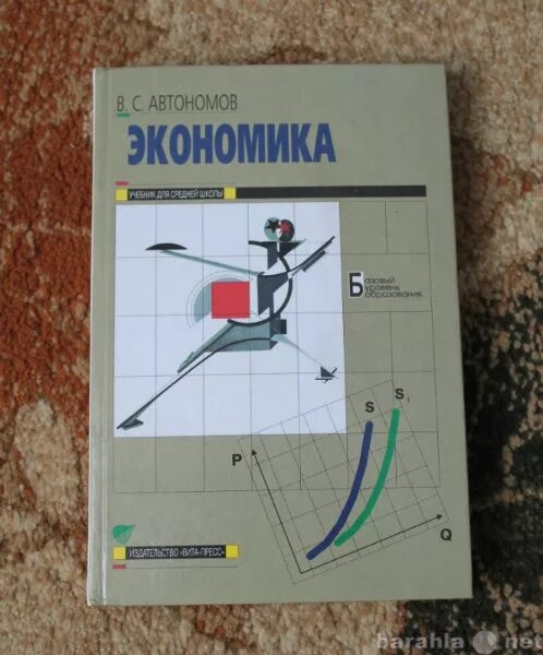 Экономика автономов 11 класс. Автономов экономика 10-11 класс. Экономика 10 класс Автономов. Учебник по экономике 11 класс Автономов. Автономов учебник по экономике.