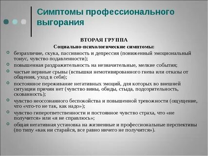 Симптомы профессионального выгорания