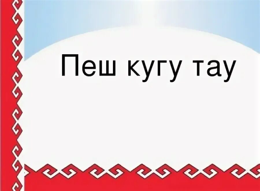 Открытки на марийском языке. Пеш Кугу Тау. Спасибо на марийском языке картинки. Пеш Кугу Тау открытка. Марийские открытки.