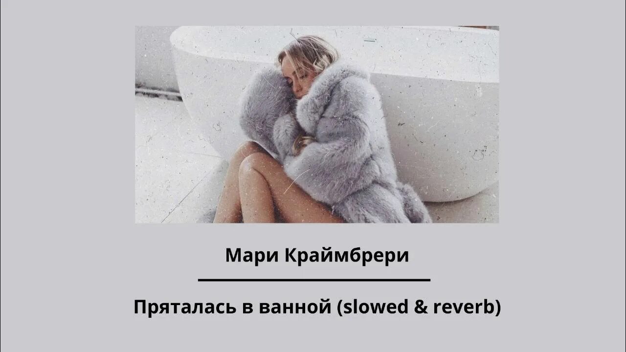 Краймбрери пряталась в ванной текст. Укрыться в ванной. Мари Краймбрери ванна. Мари Краймбрери пряталась в ванной. Пряталась в ванной.